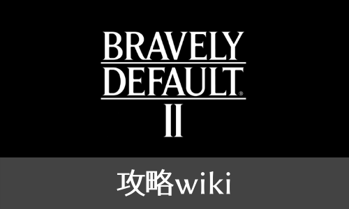 ブレイブリーデフォルト2攻略wiki ブレイブリーデフォルト2 Bravely Default 攻略 ゲームウィキ Jp